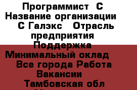 Программист 1С › Название организации ­ 1С-Галэкс › Отрасль предприятия ­ Поддержка › Минимальный оклад ­ 1 - Все города Работа » Вакансии   . Тамбовская обл.,Моршанск г.